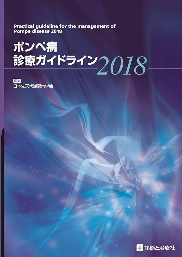 ポンペ病診療ガイドライン2018 | 日本先天代謝異常学会 |本